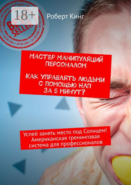 Мастер манипуляций персоналом. Как управлять людьми с помощью НЛП за 5 минут?. Успей занять место под Солнцем! Американская тренинговая система для профессионалов, Роберт Кинг
