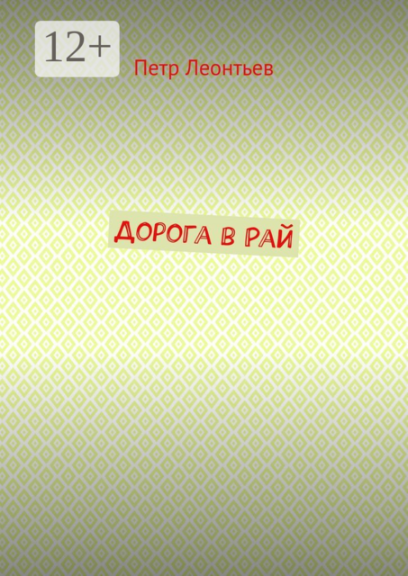 Дорога в Рай, Петр Леонтьев