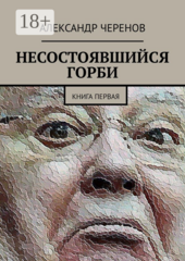 Несостоявшийся Горби