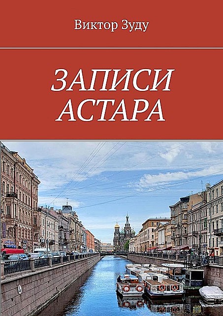 ЗАПИСИ АСТАРА. ЧЕЛОВЕК ВЕЛИК ДЕЛАМИ