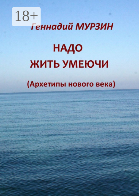 Надо жить умеючи. Архетипы нового века, Геннадий Мурзин
