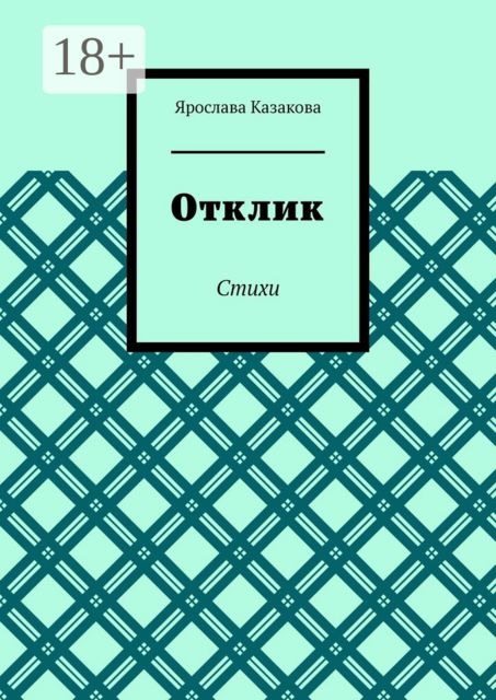Отклик