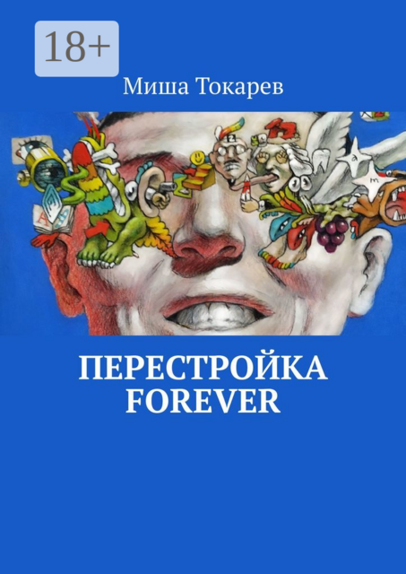 Перестройка forever, Миша Токарев