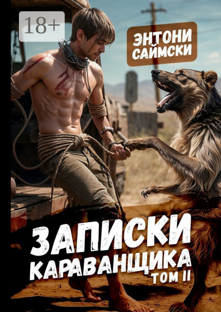 Записки карванщика. Том 2