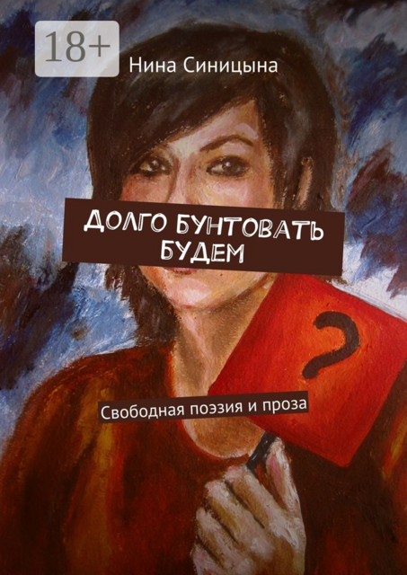 Долго бунтовать будем. Свободная поэзия и проза, Нина Синицына
