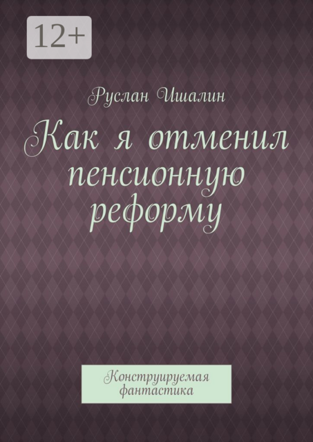 Как я отменил пенсионную реформу. Конструируемая фантастика