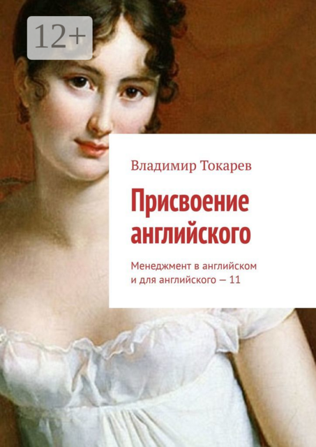 Присвоение английского. Менеджмент в английском и для английского — 11