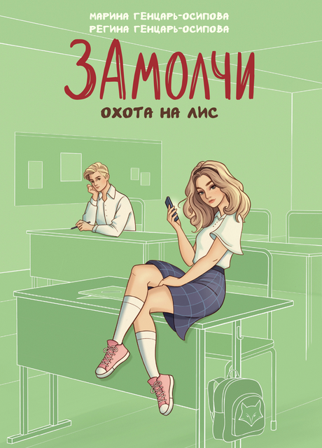 ЗАмолчи: охота на лис