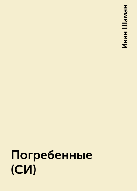 Погребенные (СИ)