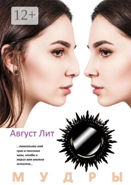 Мудры, Август Лит