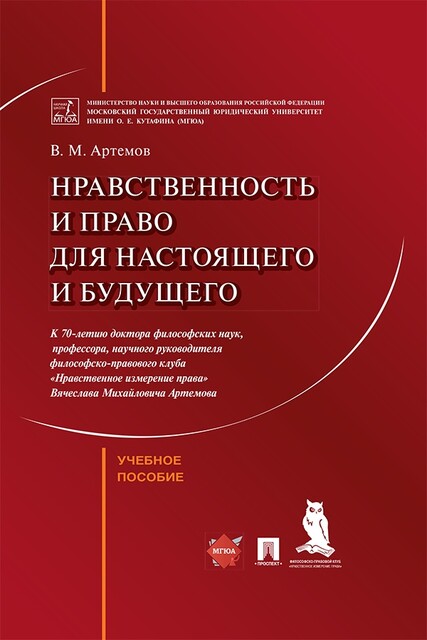 Нравственность и право для настоящего и будущего, В.М. Артемов