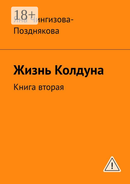 Жизнь колдуна. Книга вторая