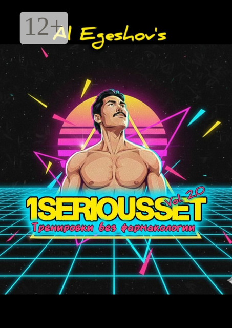1SERIOUSSET Vol. 2.0 — Тренировки без фармакологии