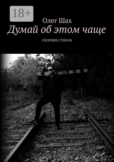 Думай об этом чаще