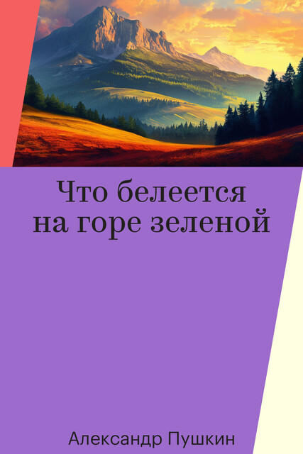 Что белеется на горе зеленой