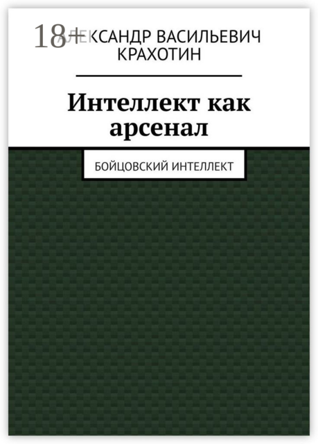 Интеллект как арсенал. Бойцовский интеллект, Александр Крахотин