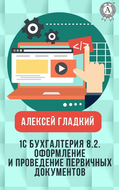 1С Бухгалтерия 8.2. Оформление и проведение первичных учетных документов