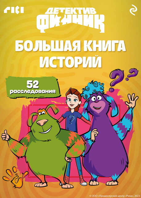 Детектив Финник. Большая книга историй