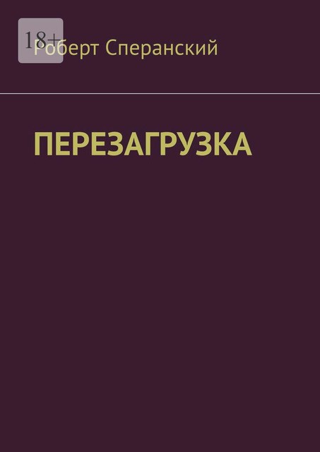 Перезагрузка