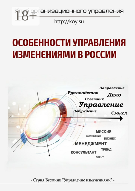 Особенности управления изменениями в России, Михаил Иванов, Андрей Вахин, Аркадий Пригожин, Василий Демьяненко, Виталий Елиферов, Владимир Лобуков, Игорь Кузичев, Михаил Молоканов, Равиль Шамгунов, Сергей Мишин
