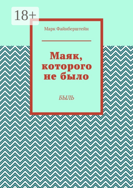 Маяк, которого не было. Быль