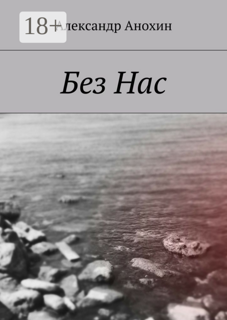 Без Нас