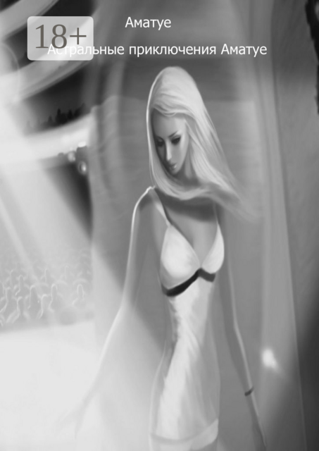 Астральные приключения Аматуе. Часть 2