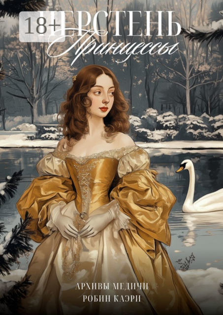 Перстень принцессы, Робин Каэри