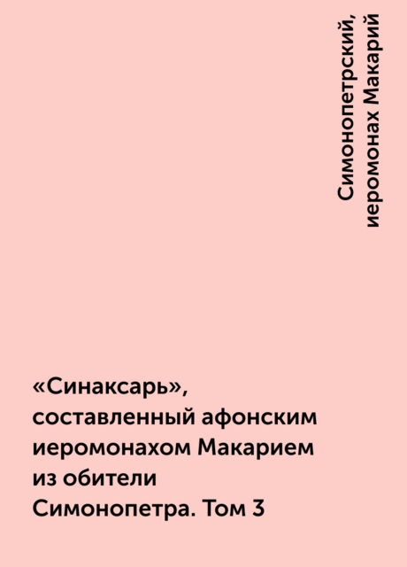«Синаксарь», составленный афонским иеромонахом Макарием из обители Симонопетра. Том 3