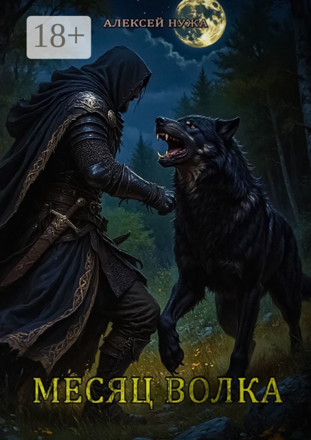 Месяц волка