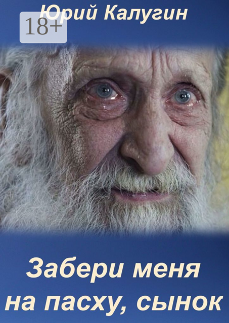 Забери меня на Пасху, сынок