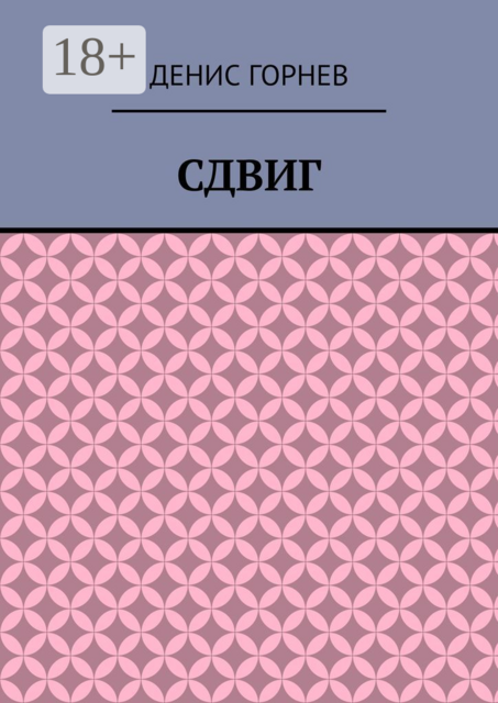 Сдвиг, Денис Горнев