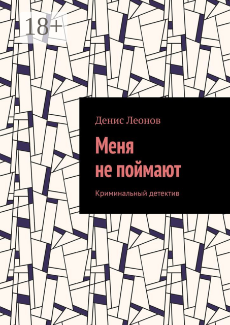 Меня не поймают. Криминальный детектив, Денис Леонов