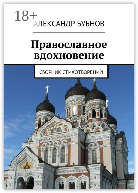 Православное вдохновение