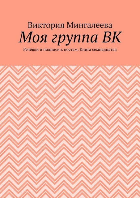 Моя группа ВК. Речевки и подписи к постам. Книга семнадцатая