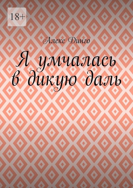 Я умчалась в дикую даль