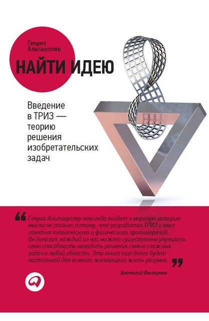 Найти идею: Введение в ТРИЗ - теорию решения изобретательских задач