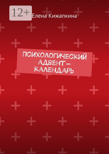 Психологический адвент-календарь, Елена Кижапкина