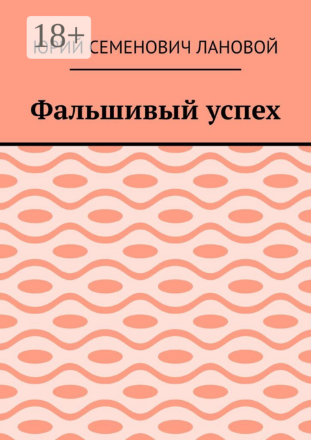 Фальшивый успех
