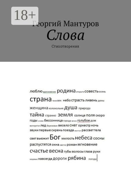 Слова. Стихотворения