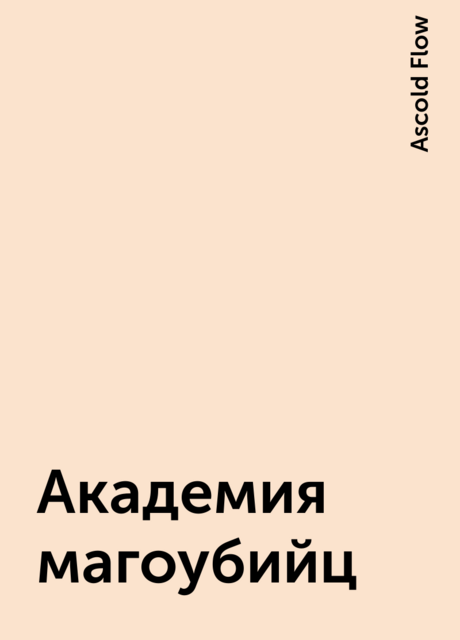 Академия магоубийц, Ascold Flow