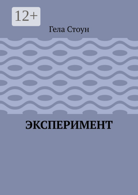 Эксперимент