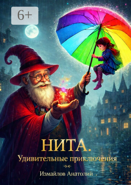 Нита. Удивительные приключения