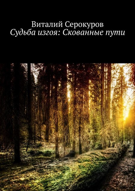 Судьба изгоя: Скованные пути