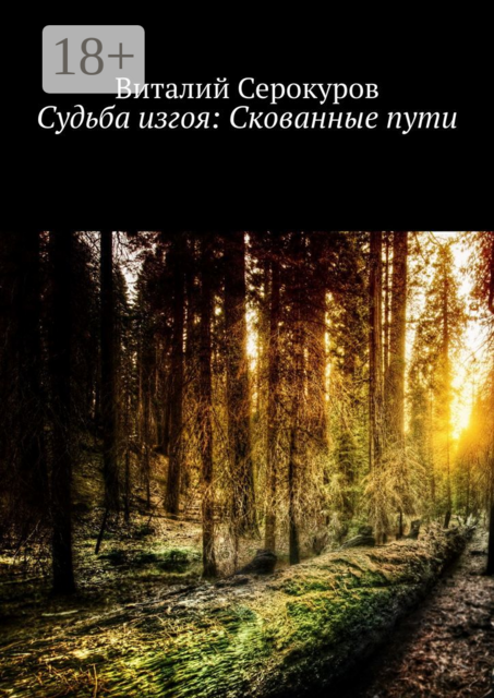 Судьба изгоя: Скованные пути, Виталий Серокуров