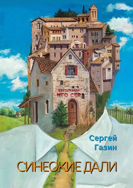 Синеокие дали. Серия «Бестселлер МГО СПР», Сергей Газин