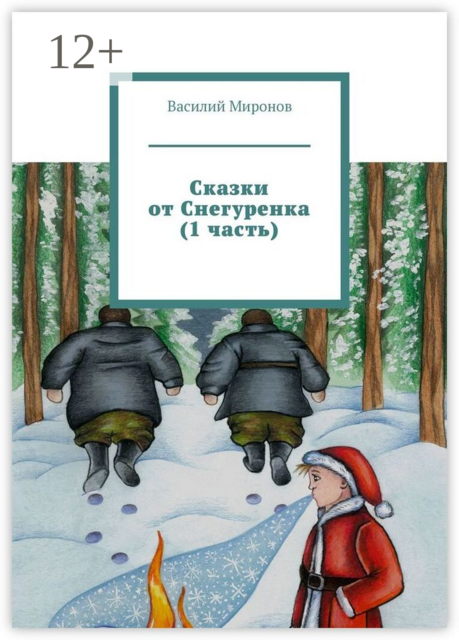 Сказки от Снегуренка (1 часть)