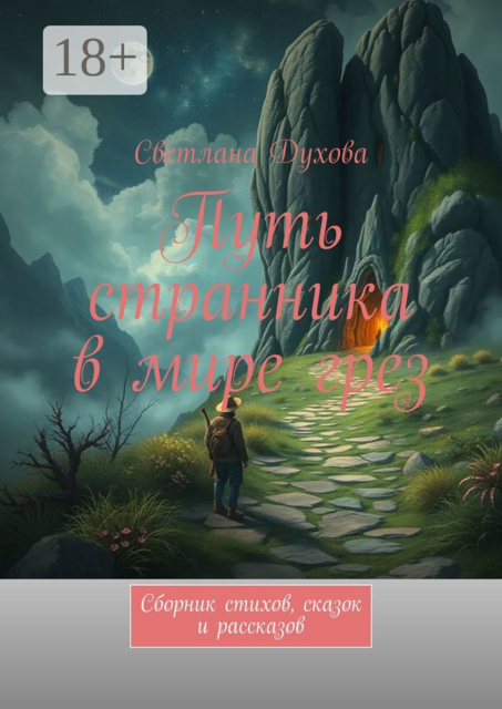 Путь странника в мире грез