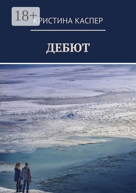 Дебют, Кристина Каспер