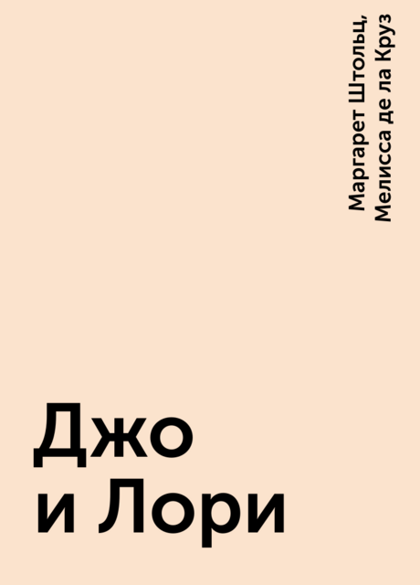 Джо и Лори, Мелисса де ла Круз, Маргарет Штольц